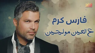                                     فارس كرم   ع العين مولييتين دندنها