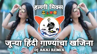 Download जुन्या हिंदी गाण्यांचा खजिना ||Old Hindi Dj Song Halgi Mix Mashup || Non Stop Songs ||Dj Akki Remix MP3