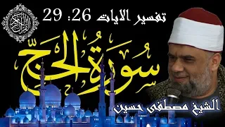 04 تفسير سورة الحج كاملة الشيخ مصطفى حسين الايات من 26 الى 29 