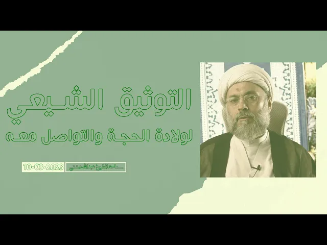 ⁣التوثيق الشيعي لولادة الحجة والتواصل معه - سماحة الشيخ / عبدالله دشتي
