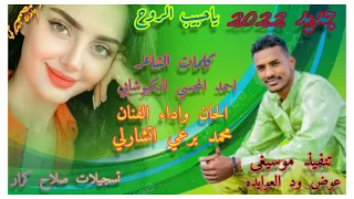 الفنان محمد برعي اتشارلي ياحبيب الروح 