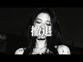 Download Lagu 陳文非 - 撤退『是你先推開我，後來又來找我，誰都不可能在 原地等候，是你先鬆開手。』【動態歌詞MV】