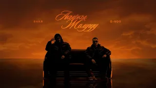 Bakr, G-Voo - Акыркы жолугуу | Lyrics video