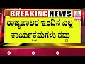 ಕಾಂಗ್ರೆಸ್ ಪ್ರತಿಭಟನೆ ಹಿನ್ನೆಲೆ, ರಾಜ್ಯಪಾಲರಿಗೆ ಬುಲೆಟ್ ಪ್ರೂಫ್ ಕಾರು | CM MUDA Land Scam | Suvarna News