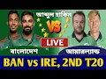 বাংলাদেশ বনাম আয়ারল্যান্ড ২য় টি-২০ লাইভ খেলা দেখি | Bangladesh vs Ireland Live | Ban vs Ire T20