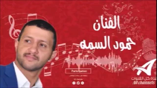 اسمح برقصه معك للفنان حمود السمه 