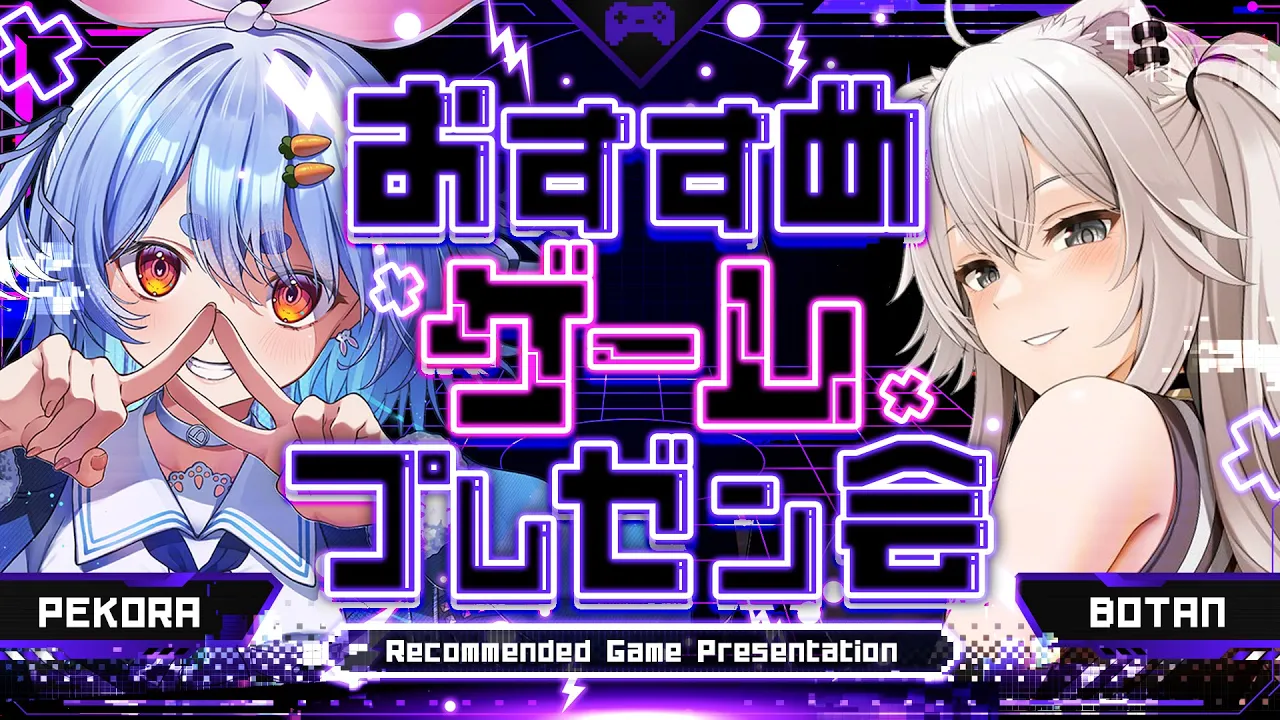 【プレゼン】一週間企画6日目！ぼたんちゃんとおすすめゲームプレゼン会！ぺこ！【ホロライブ/兎田ぺこら/獅白ぼたん】