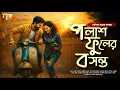 Download Lagu পূর্ণতার কাহিনী : পলাশ ফুলের বসন্ত | মিষ্টি ভালোবাসার গল্প | দেবিকা সাহা | Bengali Romantic Story 💖