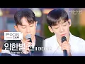 [포커스캠] 임한별·첸 포커스캠 (Onestar·CHEN fancam) ♬ '어디에도' | 비긴어게인 오픈마이크