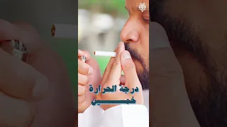 التدخين إدمان مو عادة 