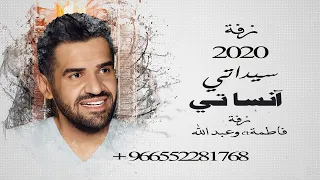 زفات 2022 حسين الجسمي سيداتي انساتي النسخة الأصلية كاملة تنفيذ بالاسماء 0552281768 