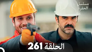 مسلسل الحفرة الحلقة 261 Arabic Dubbed 
