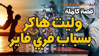القصة 10 وليت هاكر بسبب فري فاير كاملة 