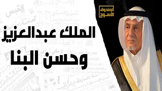 الملك عبدالعزيز وحسن البنا دندنها