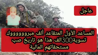 عاجل المساعد الأول المتقاعد ألف مبرووووك تسوية حوالي 300ألف ملف هذا هو تاريخ صب مستحقاتهم المالية 