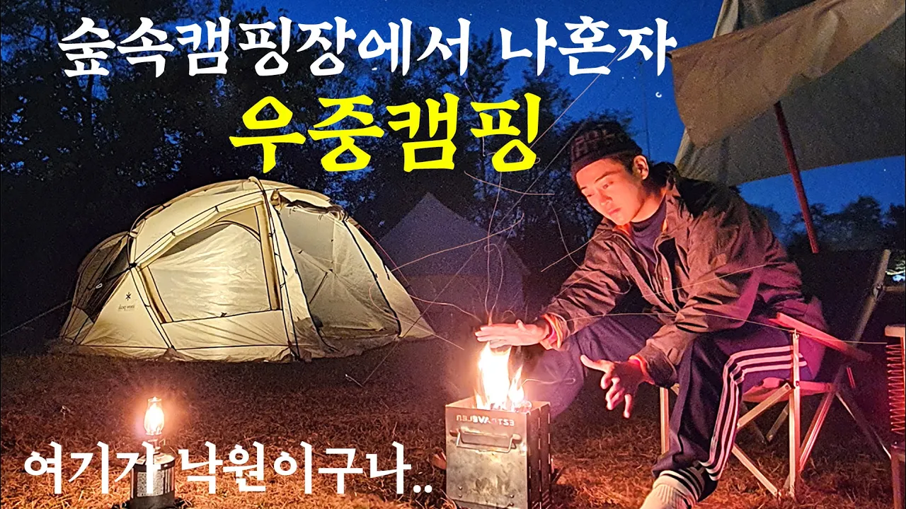 가을 숲속캠핑장에서 나홀로 우중캠핑 | 드론이 강속으로 추락했어요.. | 우중솔로캠핑 in 포천 백로주 캠핑장 썸네일
