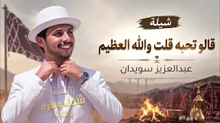 قالو تحبه   عبد العزيز سويدان  بطيئ   دندنها