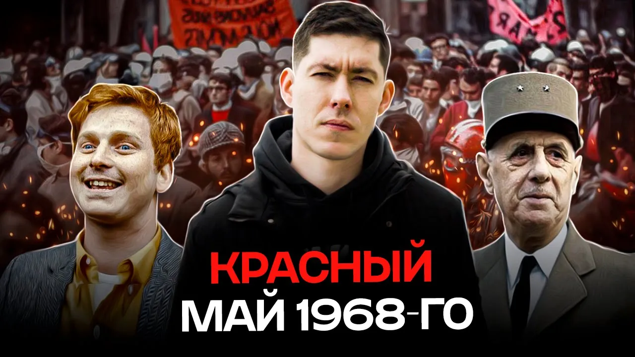 "КРАСНЫЙ МАЙ" 1968-ГО - ЧТО ЭТО БЫЛО? Студенты против де Голля, сексуальная революция, Жан-Люк Годар
