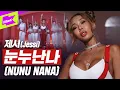 Download Lagu 완전 쎈언니🔥 제시가 눈누난나로 더 쎄져서 돌아왔다!? | 제시(Jessi) _ NUNU NANA | 퍼포먼스 | 스페셜클립 | Special Clip | Performance