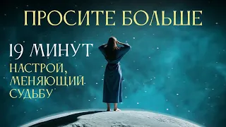 ПРОСИТЕ БОЛЬШЕ — это доверие Высшей Силе. 19 минут настрой Ады Кондэ