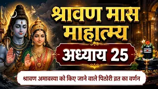 श्रावण मास माहात्म्य अध्याय 25 | श्रावण अमावस्या पिठौरी व्रत का वर्णन | Pithori Vrat Katha l