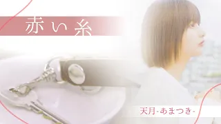赤い糸 ／ 天月-あまつき- 【MV】