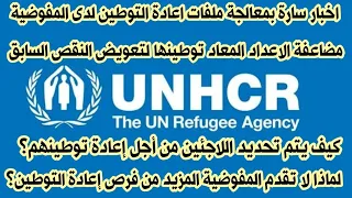 جميع الاسئلة المتعلقة بعملية اعادة التوطين لدى المفوضية العليا لشؤون اللاجئين التابعة للأمم المتحدة 