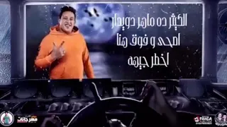 مهرجان يابن امك حسن شاكوش   حمو بيكا   علي قدوره   نور التوت توزيع فيجو الدخلاوي      دندنها