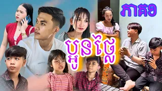 ប្អូនថ្លៃ ភាគ១[Matt Matt Film] ពី Cimory Cambodia-ជីម៉ូរី