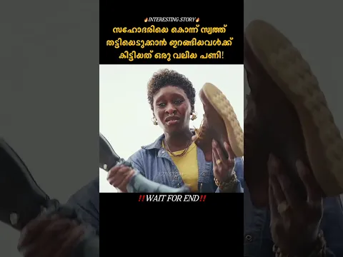 നിഴൽ പോലെ വന്ന ദുരന്തം| #shorts #shortvideo #youtubeshorts