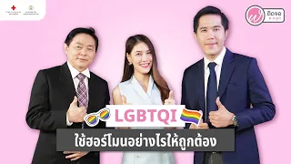 การใช้ฮอร์โมนสำหรับผู้ที่ต้องการข้ามเพศมีวิธีการอย่างไรบ้าง