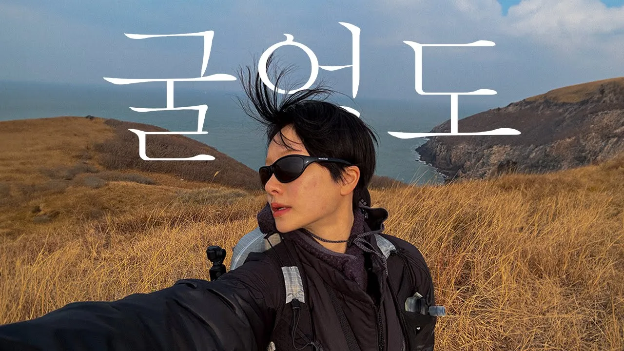 👍굴업도와 손절여행
