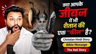 The Nail Story | क्या आपके जीवन में भी शैतान की एक “कील” है? | एक छोटी सी कील और पूरा घर बर्बाद