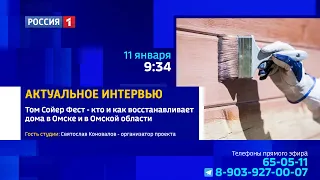 «Актуальное интервью», «Том Сойер Фест» — кто и как восстанавливает исторические дома Омска