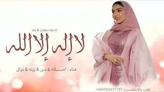 يا خويتم باليمين لا اله الا الله    اصاله ونوال   زينة عماد   بدون اسماء دندنها