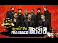 Download Lagu Flashback බජව්ව | Bajawuwa | New Nonstop | Flashback Official