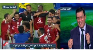 شاهد احتفال مدحت شلبي بفوز الأهلي ببطولة الدوري 2015 2016 علي كليب احنا الأهلاوية 