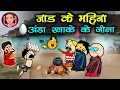 Lagu जाड़ के महीना अंडा खाके जीना 😜 jaad ke lafda thanda December ke jad  😁 CG comedy cartoon video 