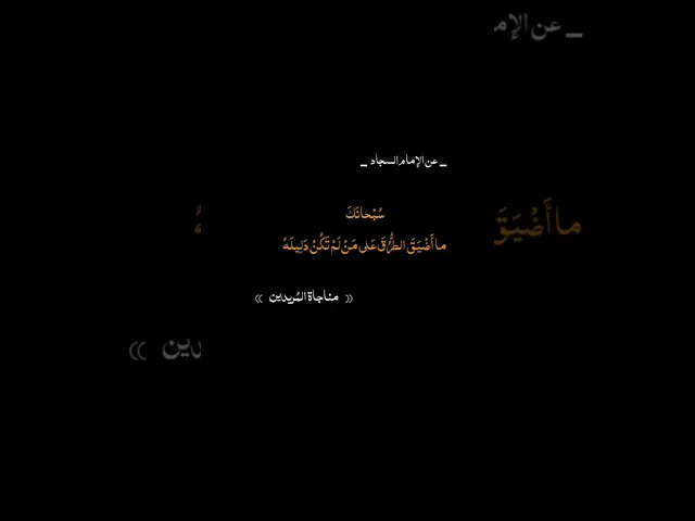 ⁣عن الإمام السجاد (عليه السلام) ، #مناجات_المريدين