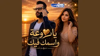 روعه واسمك فيك دندنها