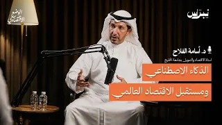 الذكاء الاصطناعي ومستقبل الاقتصاد العالمي | الوضع الاقتصادي | الحلقة الثانية