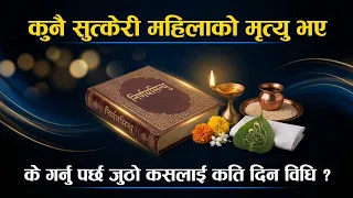 कुनै सुत्केरी महिलाको मृत्यु भए के गर्नु प्रछ जुठो कति दिन बार्नु पर्छ,