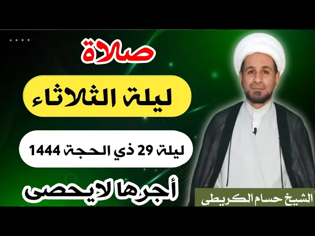 صلاة (( ليلة الثلاثاء )) ليلة 29 ذي الحجة / يوم 28 ذي الحجة  1444  هـ /  لايفوتكم أجرها العظيم