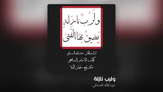                                      عبدالله السناني   ولرب نازلة دندنها