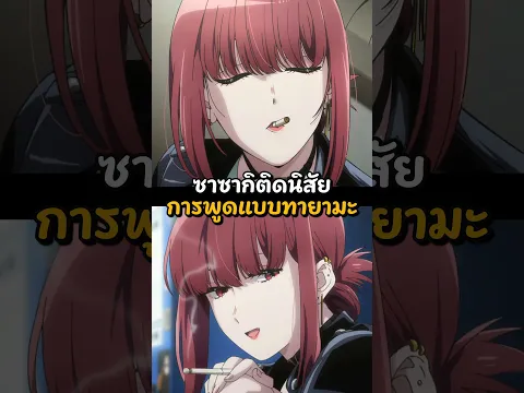 ซาซากิติดนิสัยการพูดแบบทายามะ 🤣❤️ #หมีsuwat #anime #manga