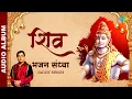 Download Lagu Shiv | शिव | भजन संध्या | Bhajan Sandhya | Lord Shiva | Jagjit Singh | Bhakti Songs | Bhajans