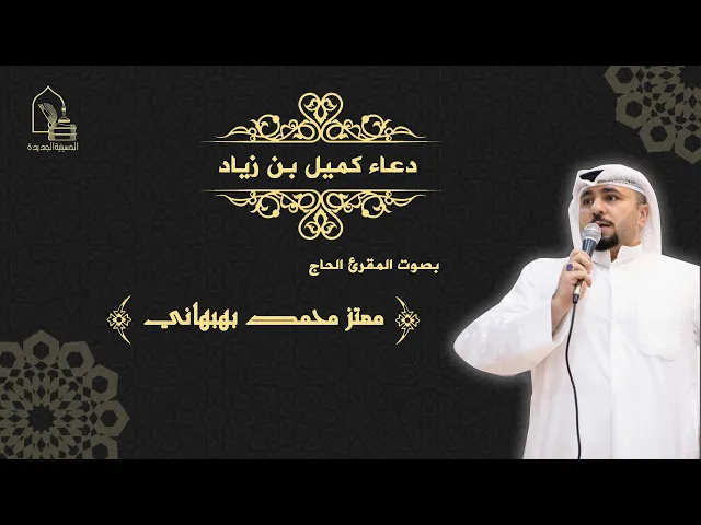 ⁣المقرئ الحاج معتز بهبهاني - ليلة 14 صفر ١٤٤٢ - دعاء كميل