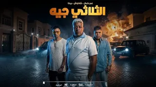مهرجان اوعى الثلاثي يالا جه   حمو بيكا   حسن شاكوش   عمر كمال   توزيع إسلام ساسو دندنها