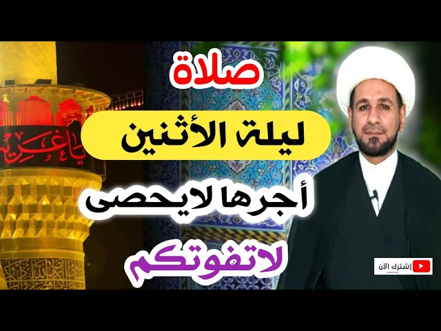 (صلاة ليلة الأثنين) وأجرها العظيم كما أخبرنا رسول الله (ص)