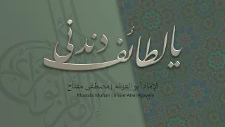يا لطائف دندنى الإمام أبو العزائم مصطفى مفتاح 